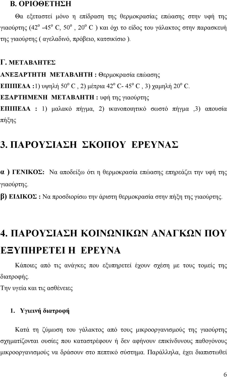 ΕΞΑΡΤΗΜΕΝΗ ΜΕΤΑΒΛΗΤΗ : υφή της γιαούρτης ΕΠΙΠΕ Α : 1) µαλακό πήγµα, 2) ικανοποιητικό σωστό πήγµα,3) απουσία πήξης 3.