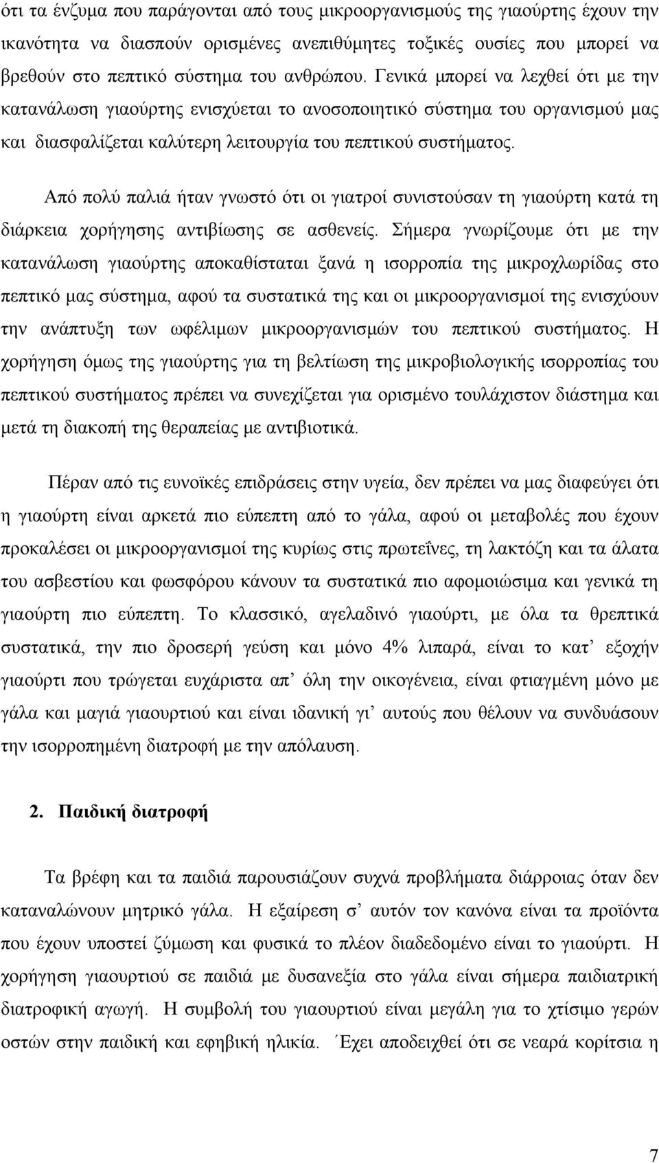 Από πολύ παλιά ήταν γνωστό ότι οι γιατροί συνιστούσαν τη γιαούρτη κατά τη διάρκεια χορήγησης αντιβίωσης σε ασθενείς.