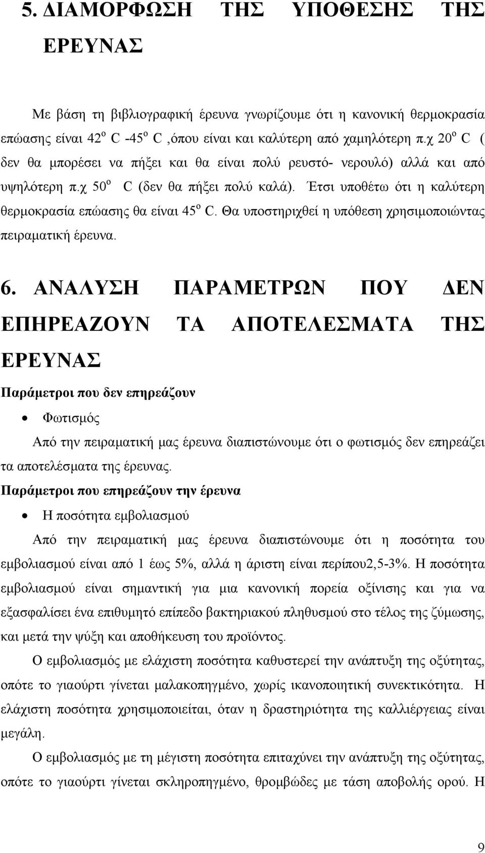 Θα υποστηριχθεί η υπόθεση χρησιµοποιώντας πειραµατική έρευνα. 6.