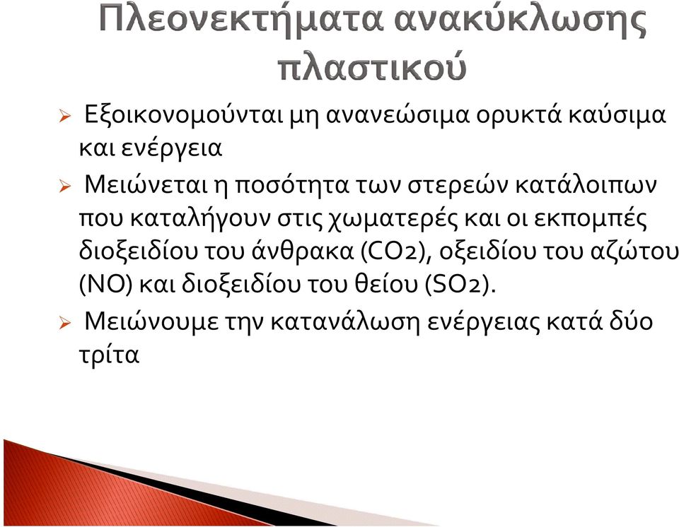 εκπομπές διοξειδίου του άνθρακα (CO2), οξειδίου του αζώτου (NO) και