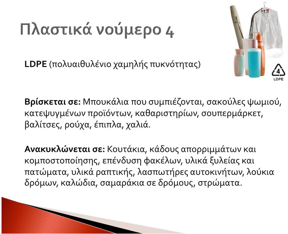 Ανακυκλώνεται σε:κουτάκια, κάδους απορριμμάτων και κομποστοποίησης, επένδυση φακέλων, υλικά