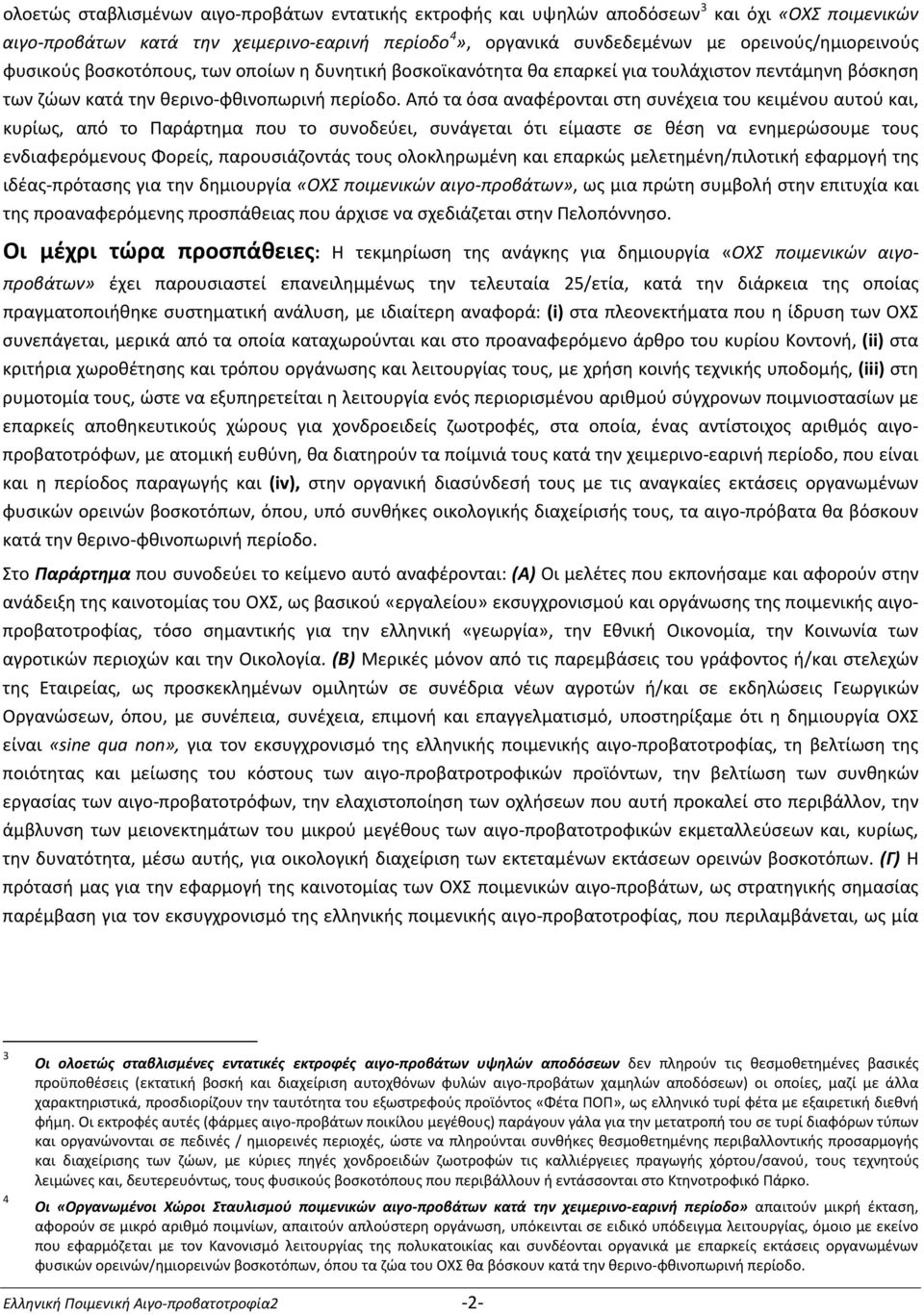 Από τα όσα αναφέρονται στη συνέχεια του κειμένου αυτού και, κυρίως, από το Παράρτημα που το συνοδεύει, συνάγεται ότι είμαστε σε θέση να ενημερώσουμε τους ενδιαφερόμενους Φορείς, παρουσιάζοντάς τους