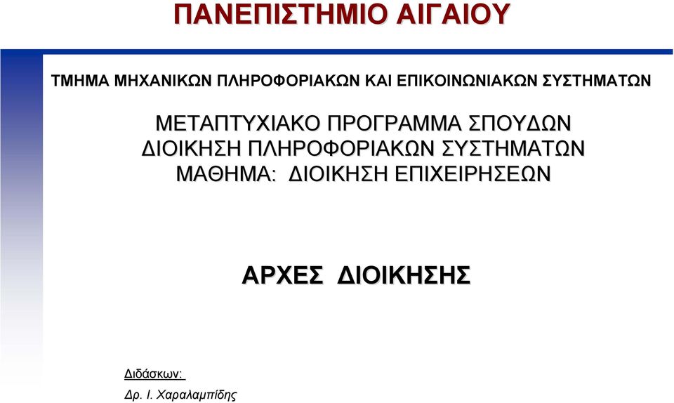 ΣΠΟΥ ΩΝ ΙΟΙΚΗΣΗ ΠΛΗΡΟΦΟΡΙΑΚΩΝ ΣΥΣΤΗΜΑΤΩΝ ΜΑΘΗΜΑ: