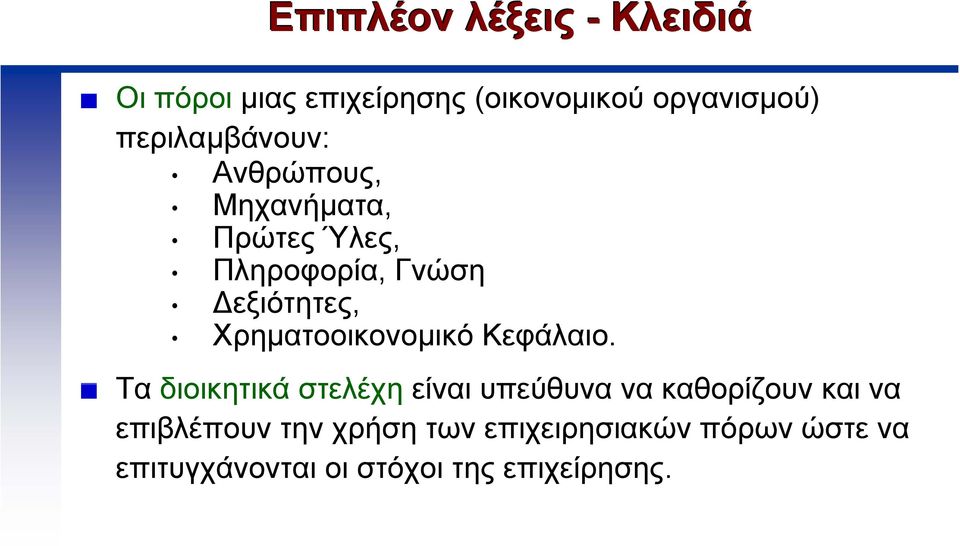 εξιότητες, Χρηµατοοικονοµικό Κεφάλαιο.