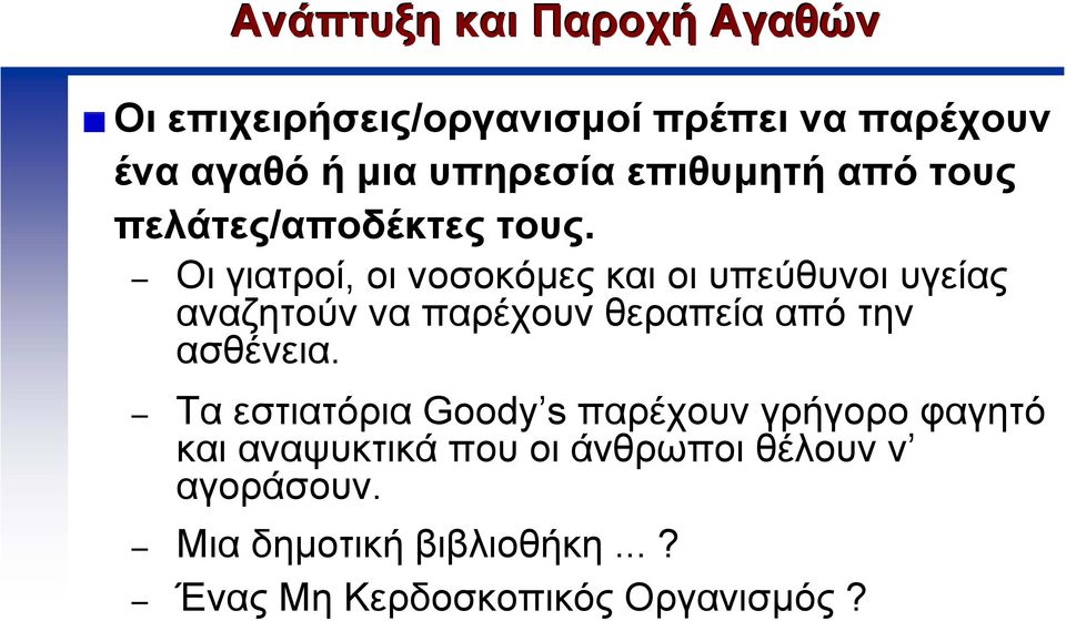 Οι γιατροί, οι νοσοκόµεςκαιοιυπεύθυνοιυγείας αναζητούν να παρέχουν θεραπεία από την ασθένεια.