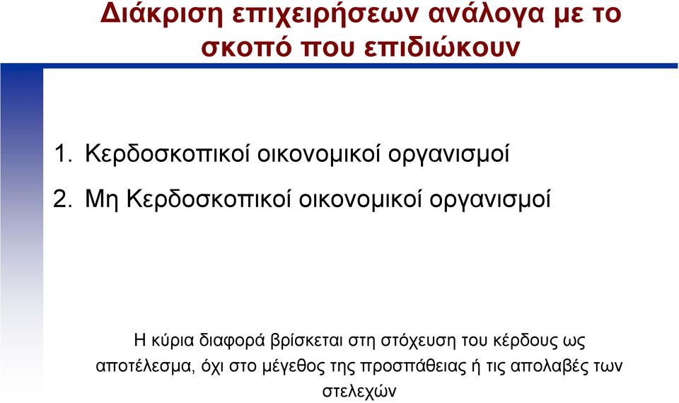 Μη Κερδοσκοπικοί οικονοµικοί οργανισµοί Η κύρια διαφορά βρίσκεται