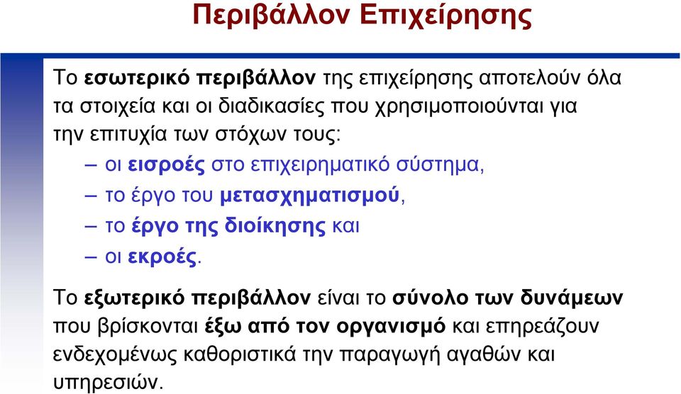 µετασχηµατισµού, το έργο της διοίκησης και οι εκροές.