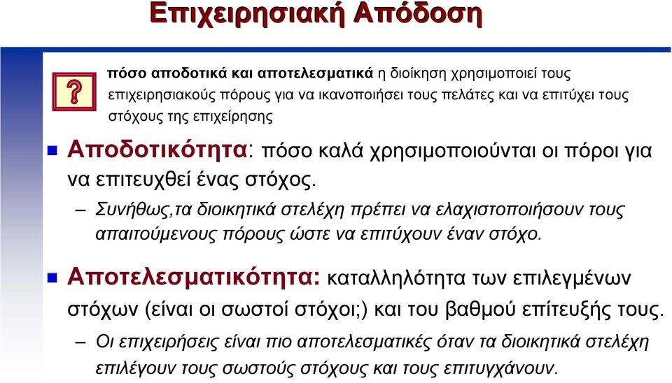 Συνήθως,τα διοικητικά στελέχη πρέπει να ελαχιστοποιήσουν τους απαιτούµενους πόρους ώστε να επιτύχουν έναν στόχο.