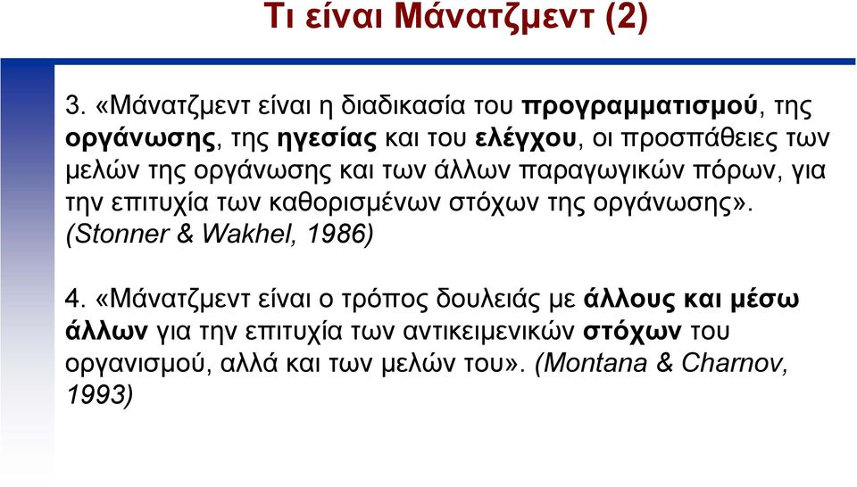 των µελών της οργάνωσης και των άλλων παραγωγικών πόρων, για την επιτυχία των καθορισµένων στόχων της οργάνωσης».