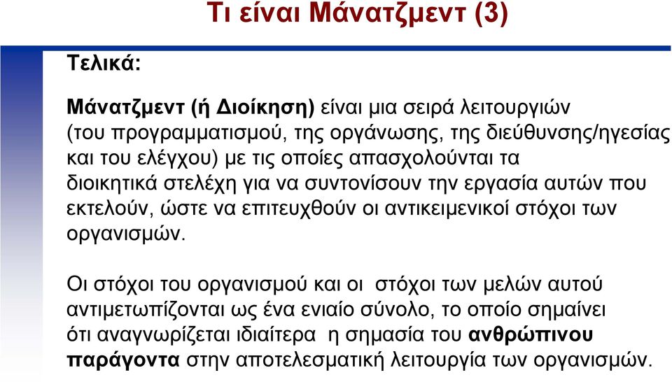 εκτελούν, ώστε να επιτευχθούν οι αντικειµενικοί στόχοι των οργανισµών.