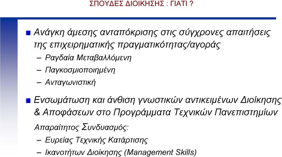 πραγµατικότητας/αγοράς Ραγδαία Μεταβαλλόµενη Παγκοσµιοποιηµένη Ανταγωνιστική Ενσωµάτωση και