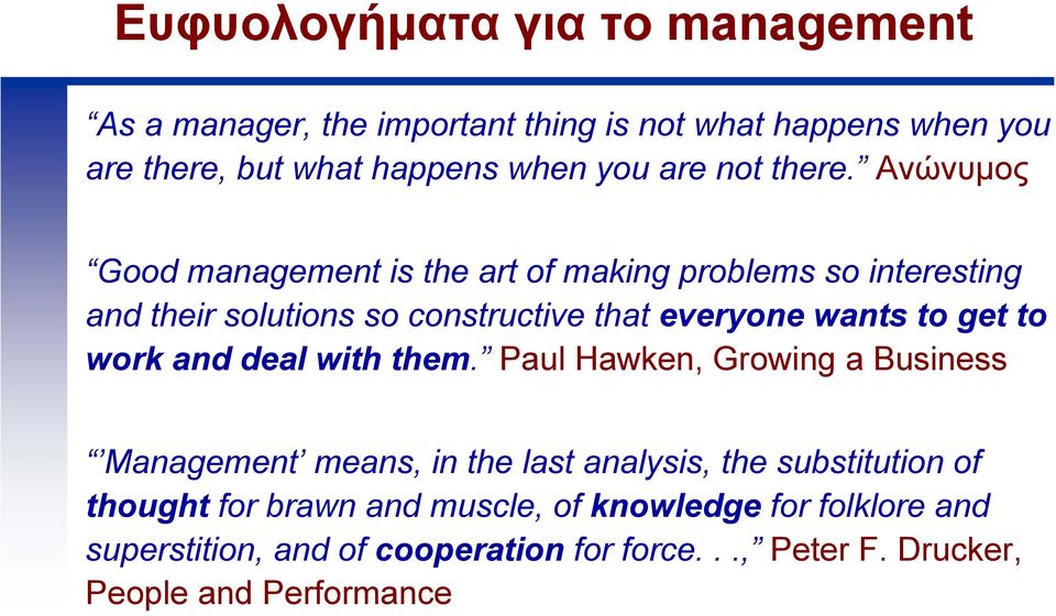 Ανώνυµος Good management is the art of making problems so interesting and their solutions so constructive that everyone wants to get to