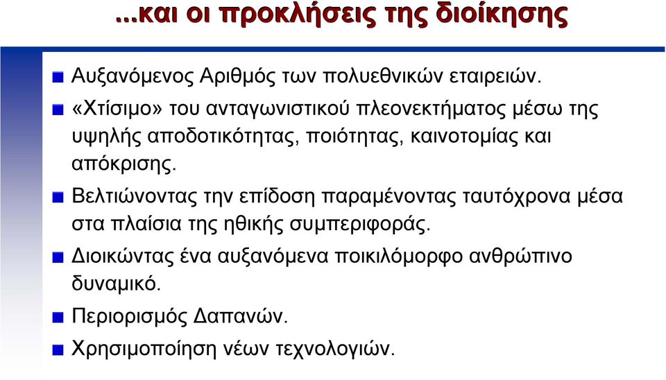 «Χτίσιµο» του ανταγωνιστικού πλεονεκτήµατος µέσω της υψηλής αποδοτικότητας, ποιότητας, καινοτοµίας και