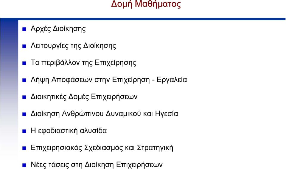 Επιχειρήσεων ιοίκηση Ανθρώπινου υναµικού και Ηγεσία Η εφοδιαστική αλυσίδα