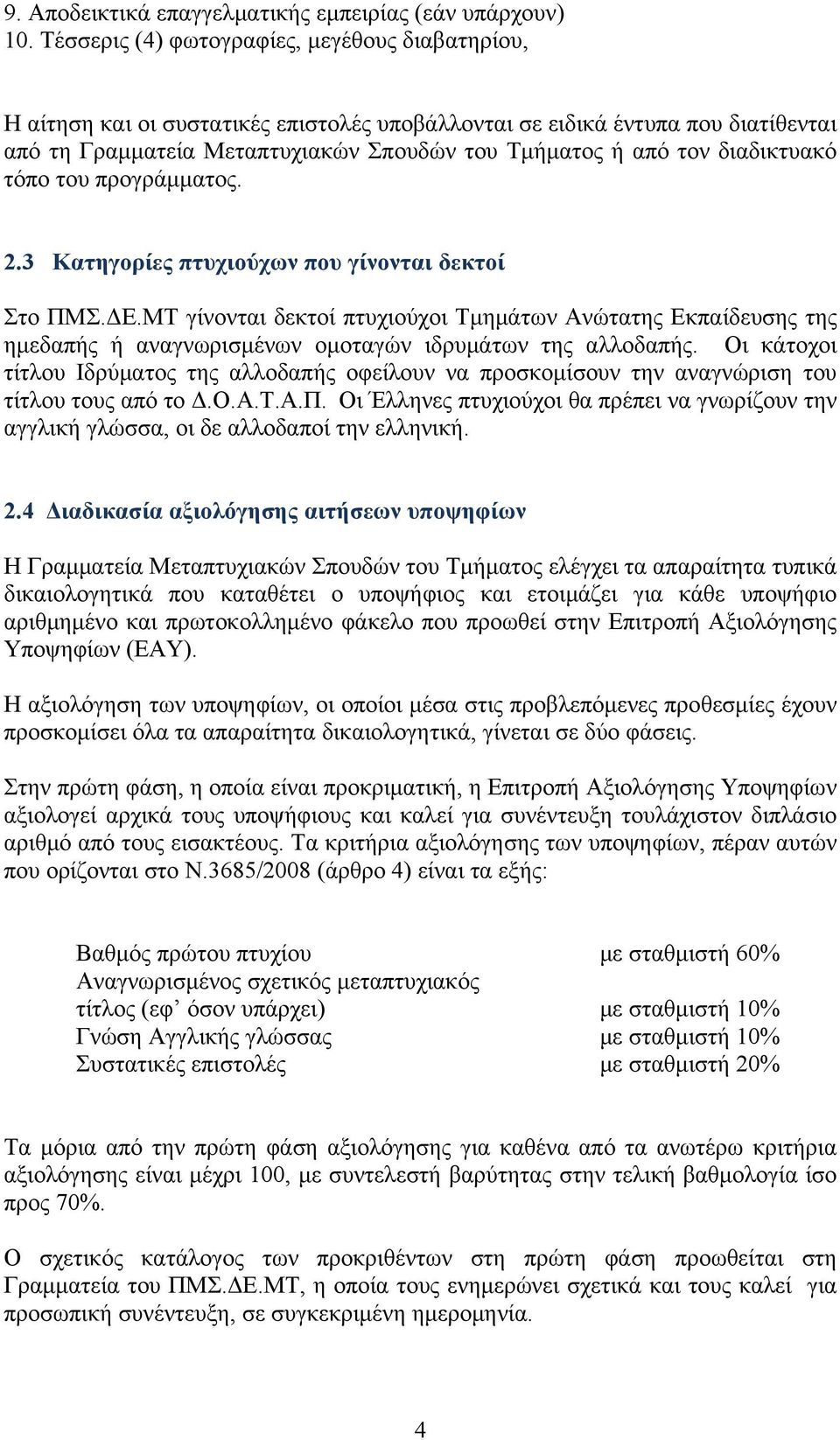 διαδικτυακό τόπο του προγράμματος. 2.3 Κατηγορίες πτυχιούχων που γίνονται δεκτοί Στο ΠΜΣ.ΔΕ.