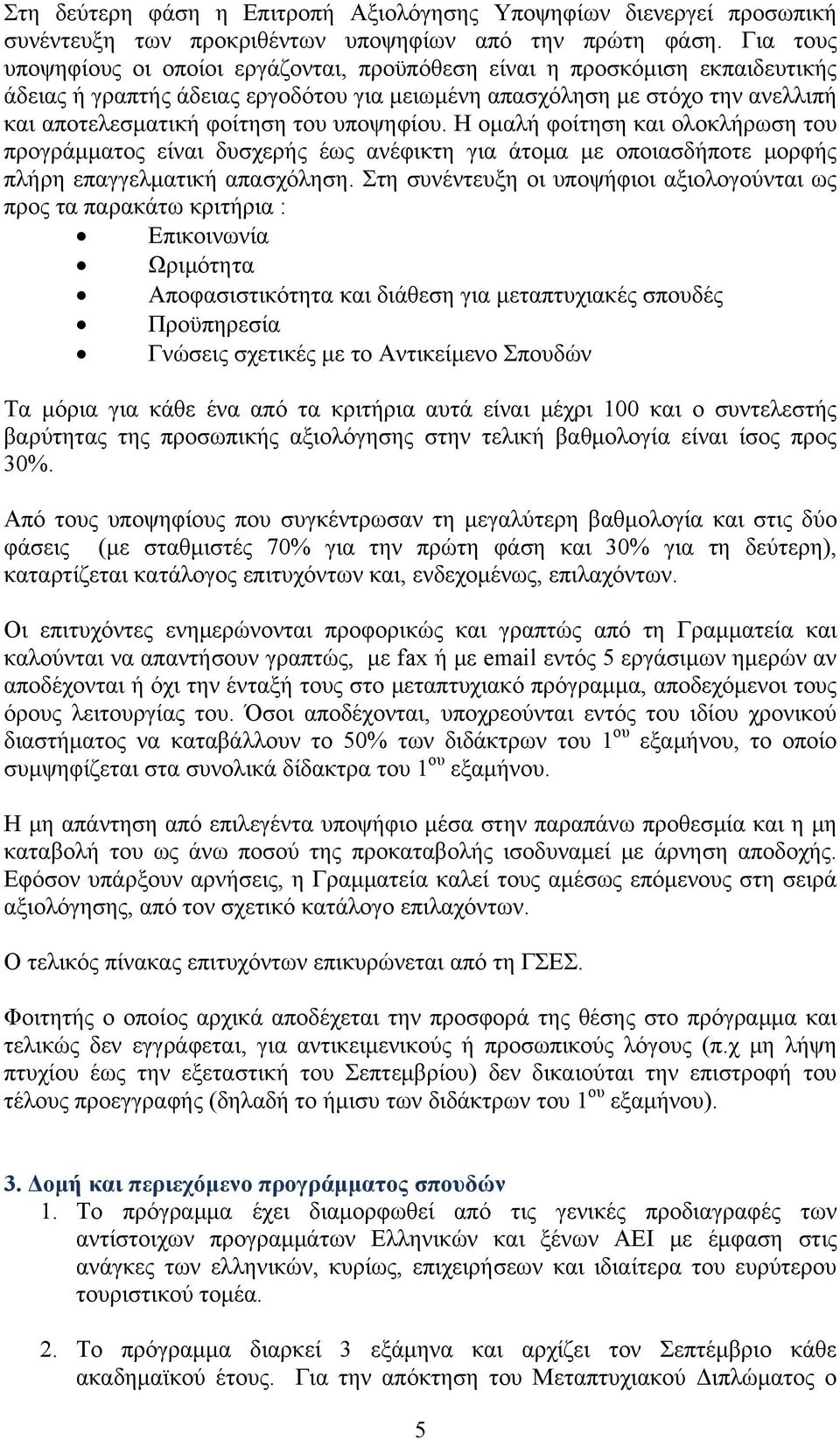 υποψηφίου. Η ομαλή φοίτηση και ολοκλήρωση του προγράμματος είναι δυσχερής έως ανέφικτη για άτομα με οποιασδήποτε μορφής πλήρη επαγγελματική απασχόληση.