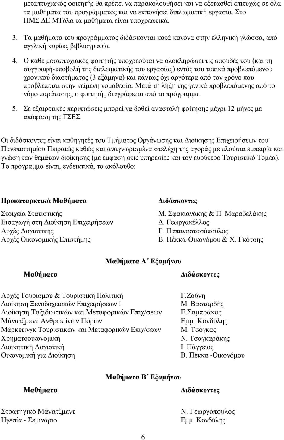 Ο κάθε μεταπτυχιακός φοιτητής υποχρεούται να ολοκληρώσει τις σπουδές του (και τη συγγραφή-υποβολή της διπλωματικής του εργασίας) εντός του τυπικά προβλεπόμενου χρονικού διαστήματος (3 εξάμηνα) και