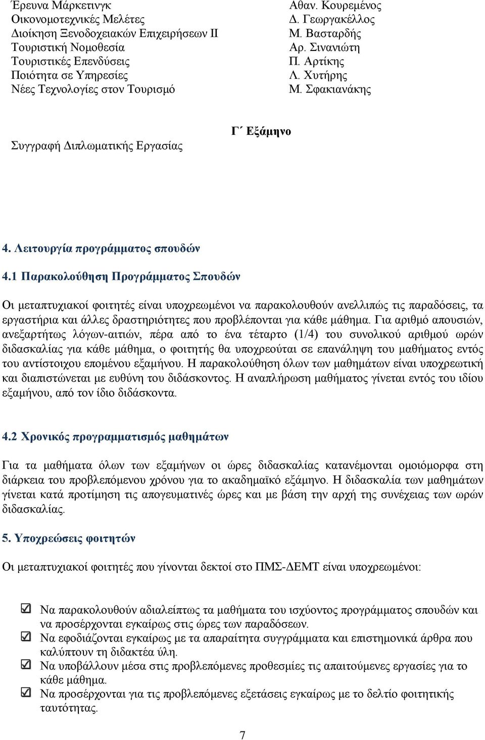 1 Παρακολούθηση Προγράμματος Σπουδών Οι μεταπτυχιακοί φοιτητές είναι υποχρεωμένοι να παρακολουθούν ανελλιπώς τις παραδόσεις, τα εργαστήρια και άλλες δραστηριότητες που προβλέπονται για κάθε μάθημα.