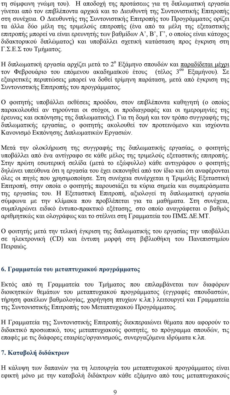 οποίος είναι κάτοχος διδακτορικού διπλώματος) και υποβάλλει σχετική κατάσταση προς έγκριση στη Γ.Σ.Ε.Σ του Τμήματος.