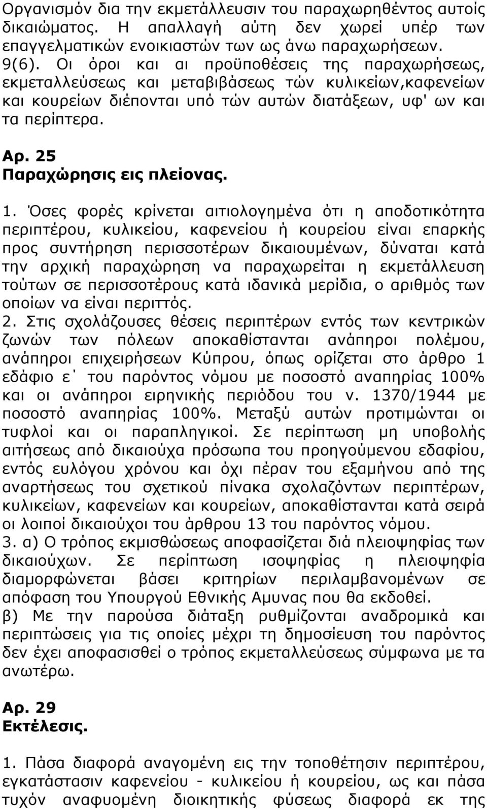 25 Παραχώρησις εις πλείονας. 1.