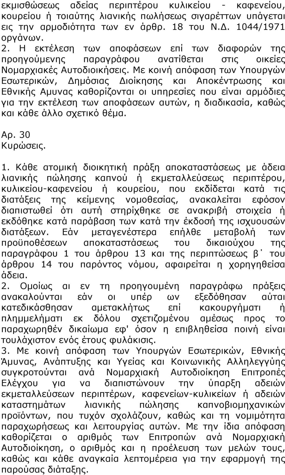 Με κοινή απόφαση των Υπουργών Εσωτερικών, Δημόσιας Διοίκησης και Αποκέντρωσης και Εθνικής Αμυνας καθορίζονται οι υπηρεσίες που είναι αρμόδιες για την εκτέλεση των αποφάσεων αυτών, η διαδικασία, καθώς
