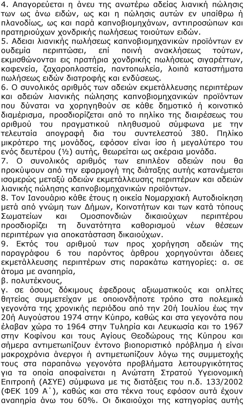 Αδειαι λιανικής πωλήσεως καπνοβιομηχανικών προϊόντων εν ουδεμία περιπτώσει, επί ποινή ανακλήσεως τούτων, εκμισθώνονται εις πρατήρια χονδρικής πωλήσεως σιγαρέττων, καφενεία, ζαχαροπλαστεία,