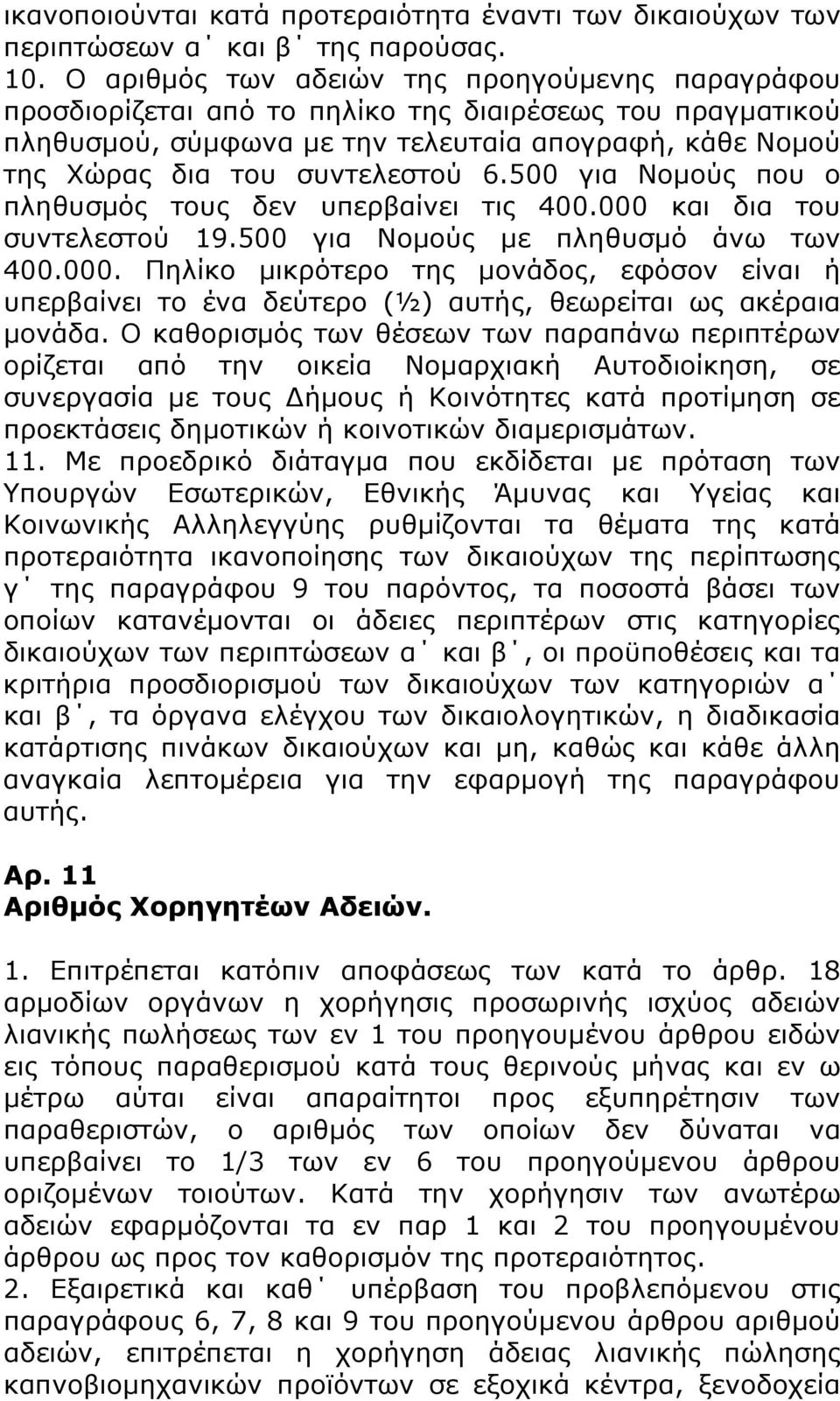 500 για Νομούς που ο πληθυσμός τους δεν υπερβαίνει τις 400.000 και δια του συντελεστού 19.500 για Νομούς με πληθυσμό άνω των 400.000. Πηλίκο μικρότερο της μονάδος, εφόσον είναι ή υπερβαίνει το ένα δεύτερο (½) αυτής, θεωρείται ως ακέραια μονάδα.