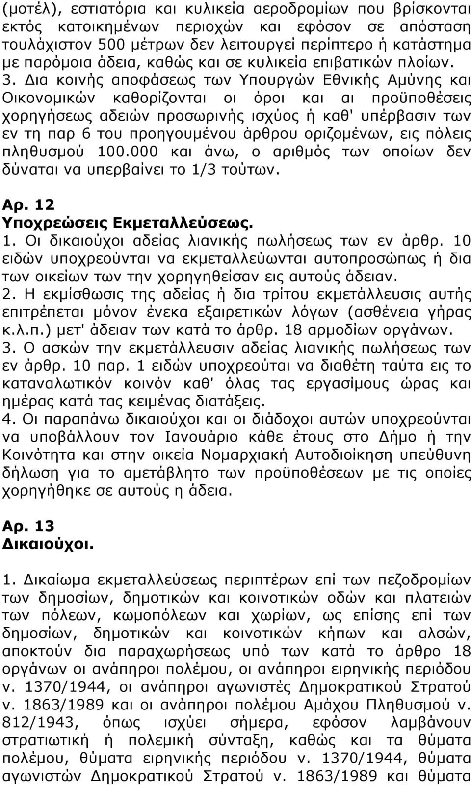 Δια κοινής αποφάσεως των Υπουργών Εθνικής Αμύνης και Οικονομικών καθορίζονται οι όροι και αι προϋποθέσεις χορηγήσεως αδειών προσωρινής ισχύος ή καθ' υπέρβασιν των εν τη παρ 6 του προηγουμένου άρθρου