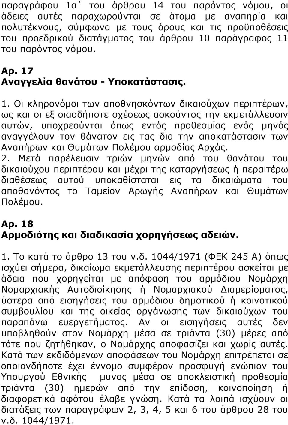 του παρόντος νόμου. Αρ. 17