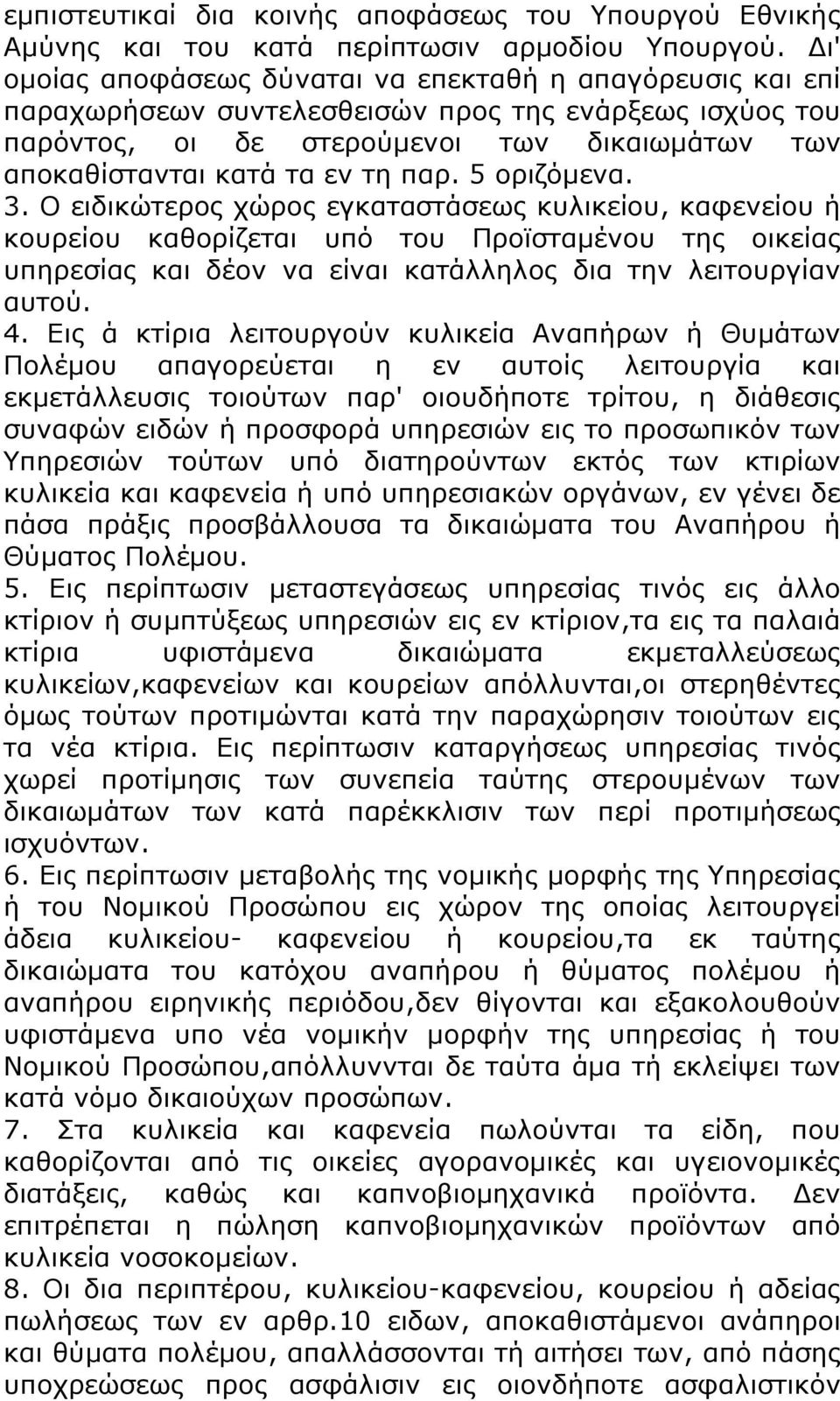 παρ. 5 οριζόμενα. 3. Ο ειδικώτερος χώρος εγκαταστάσεως κυλικείου, καφενείου ή κουρείου καθορίζεται υπό του Προϊσταμένου της οικείας υπηρεσίας και δέον να είναι κατάλληλος δια την λειτουργίαν αυτού. 4.