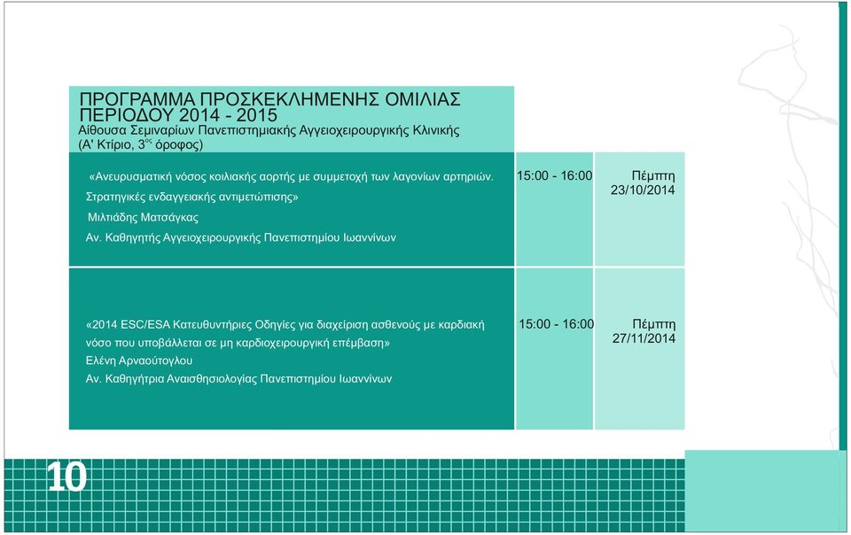 15:00-16:00 Πέμπτη 23/10/2014 15:00-16:00 Πέμπτη 27/11/2014 Στρατηγικές ενδαγγειακής αντιμετώπισης» Μιλτιάδης Ματσάγκας Αν.