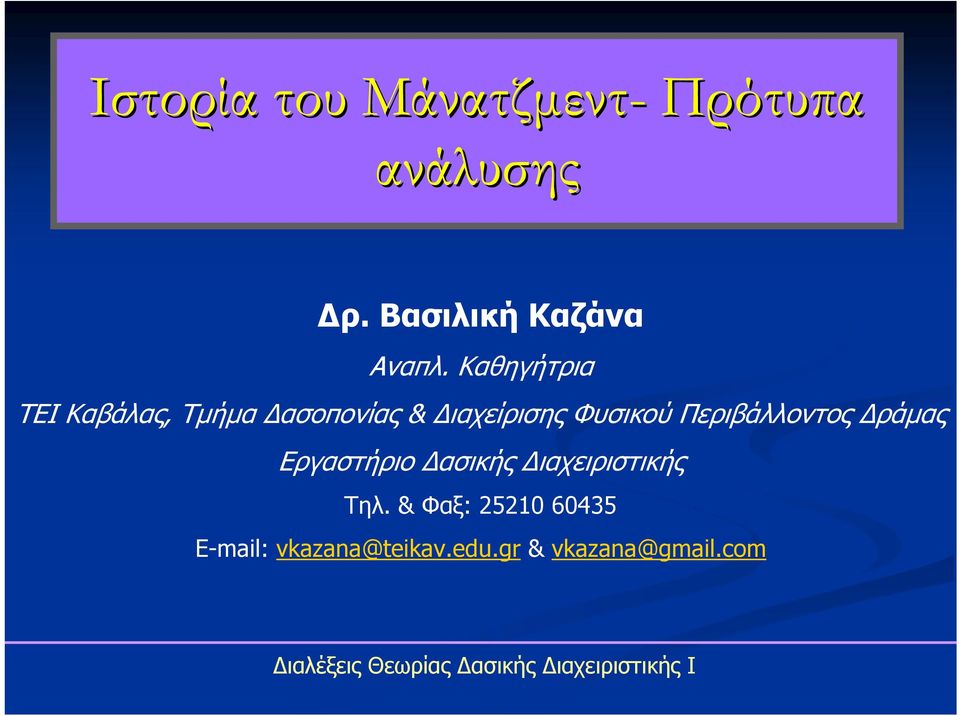 Περιβάλλοντος Δράμας Εργαστήριο Δασικής Διαχειριστικής Τηλ.