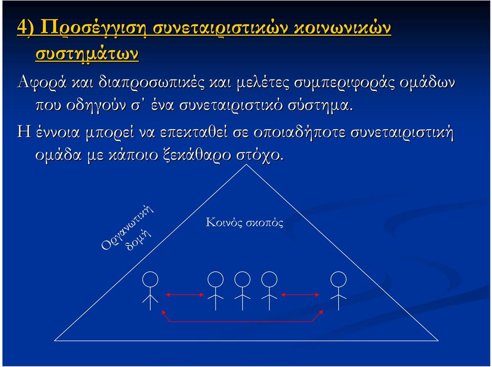 συνεταιριστικό σύστημα.