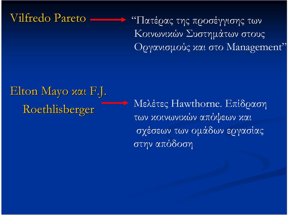 Mayo και F.J. Roethlisberger Μελέτες Hawthorne.