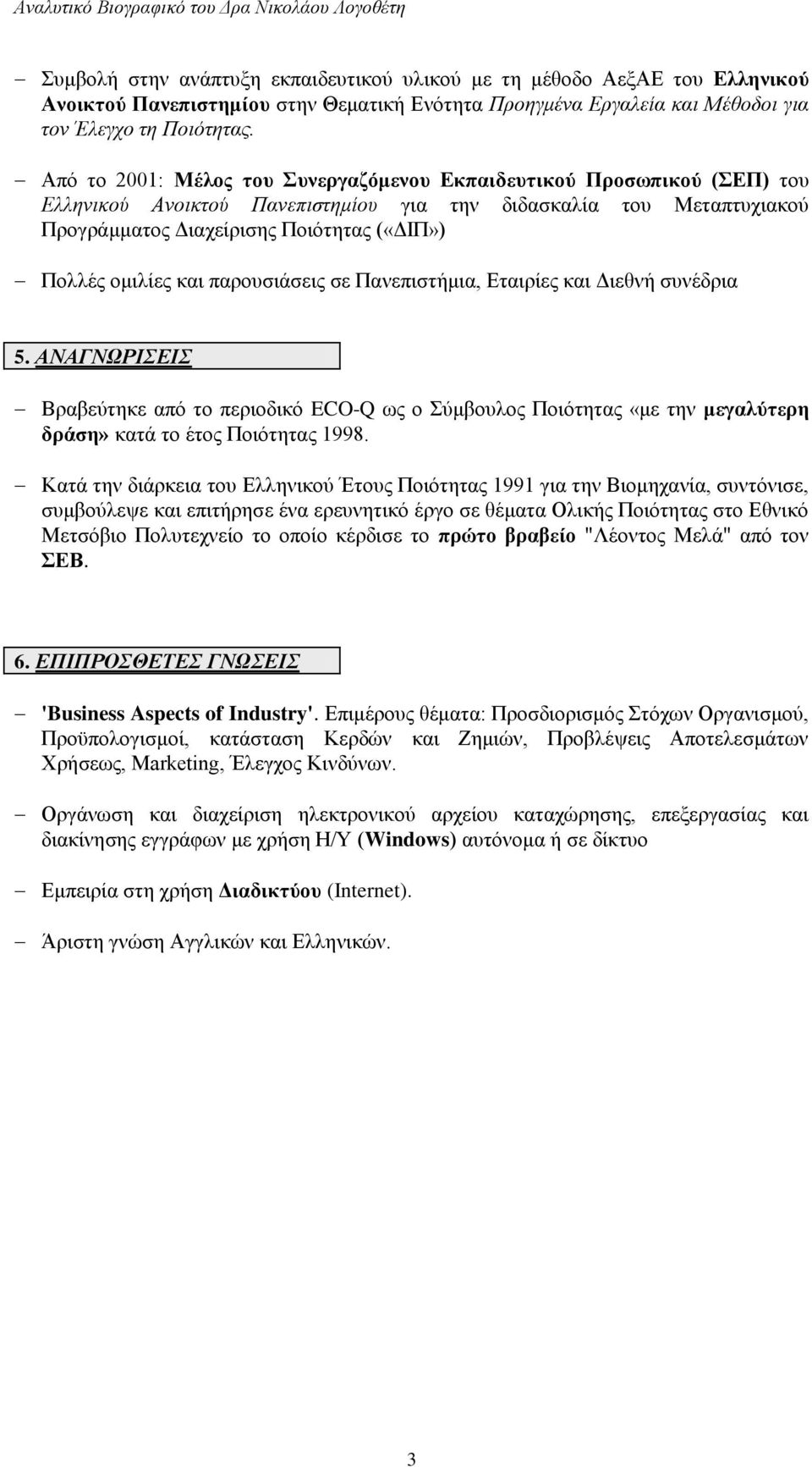 ομιλίες και παρουσιάσεις σε Πανεπιστήμια, Εταιρίες και Διεθνή συνέδρια 5. ΑΝΑΓΝΩΡΙΣΕΙΣ Βραβεύτηκε από το περιοδικό ECO-Q ως ο Σύμβουλος Ποιότητας «με την μεγαλύτερη δράση» κατά το έτος Ποιότητας 1998.