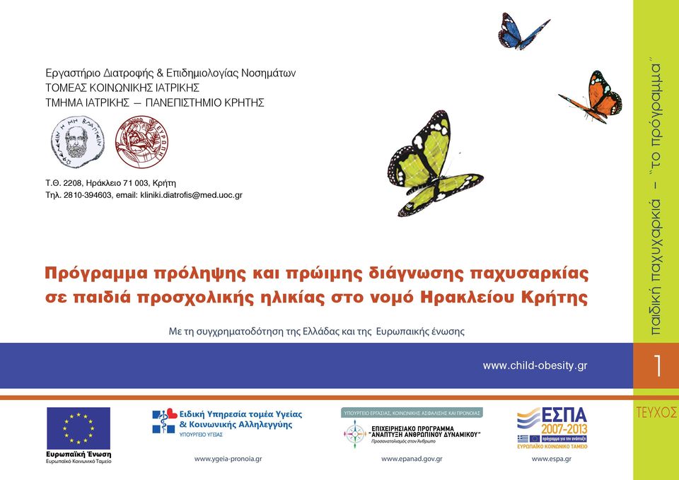 συγχρηματοδότηση της Ελλάδας και της Ευρωπαικής ένωσης www.child-obesity.