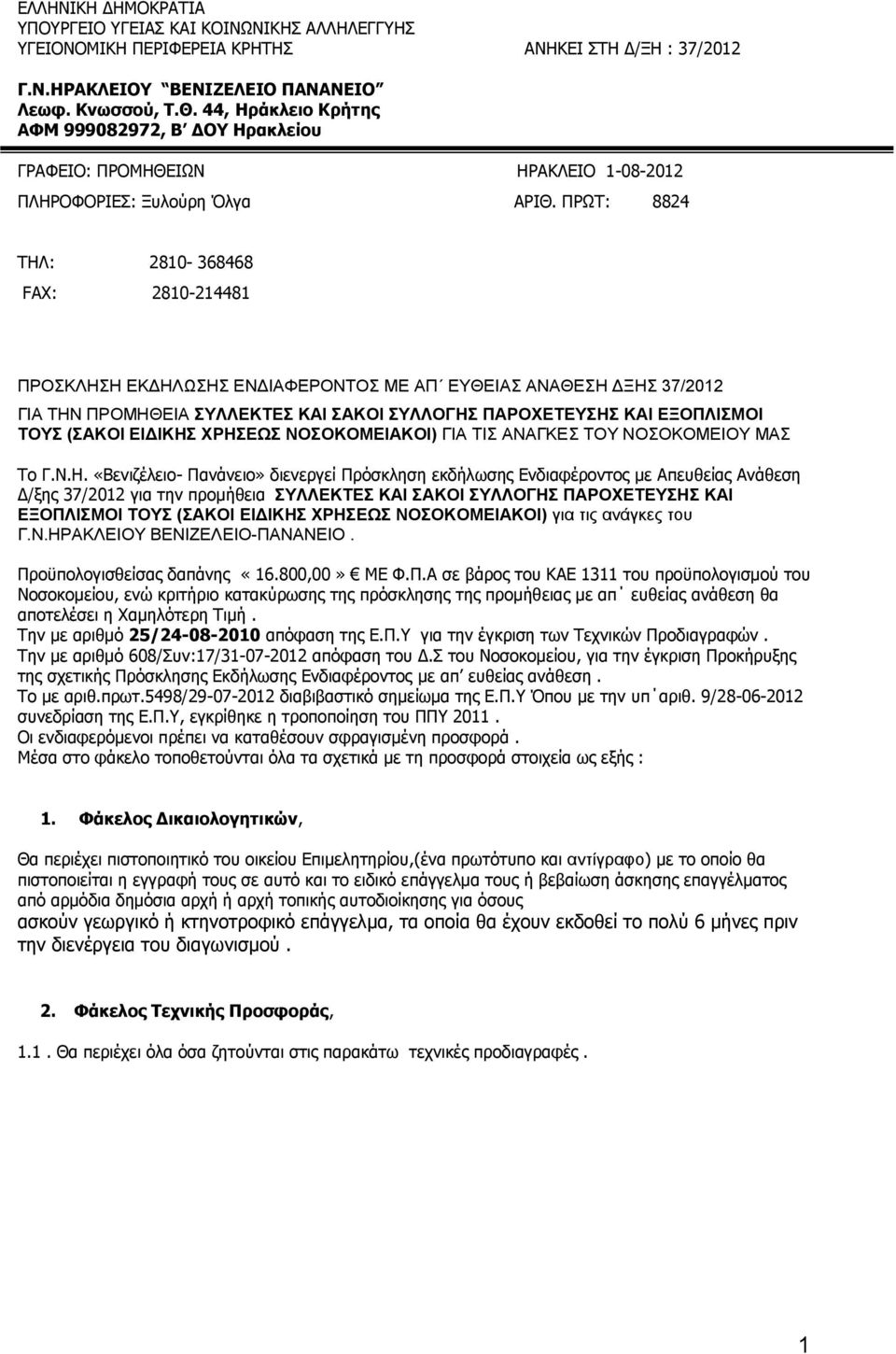 ΠΡΩΤ: 8824 ΤΗΛ: 2810-368468 FAX: 2810-214481 ΠΡΟΣΚΛΗΣΗ ΕΚΔΗΛΩΣΗΣ ΕΝΔΙΑΦΕΡΟΝΤΟΣ ΜΕ ΑΠ ΕΥΘΕΙΑΣ ΑΝΑΘΕΣΗ ΔΞΗΣ 37/2012 ΓΙΑ ΤΗΝ ΠΡΟΜΗΘΕΙΑ ΣΥΛΛΕΚΤΕΣ ΚΑΙ ΣΑΚΟΙ ΣΥΛΛΟΓΗΣ ΠΑΡΟΧΕΤΕΥΣΗΣ ΚΑΙ ΕΞΟΠΛΙΣΜΟΙ ΤΟΥΣ