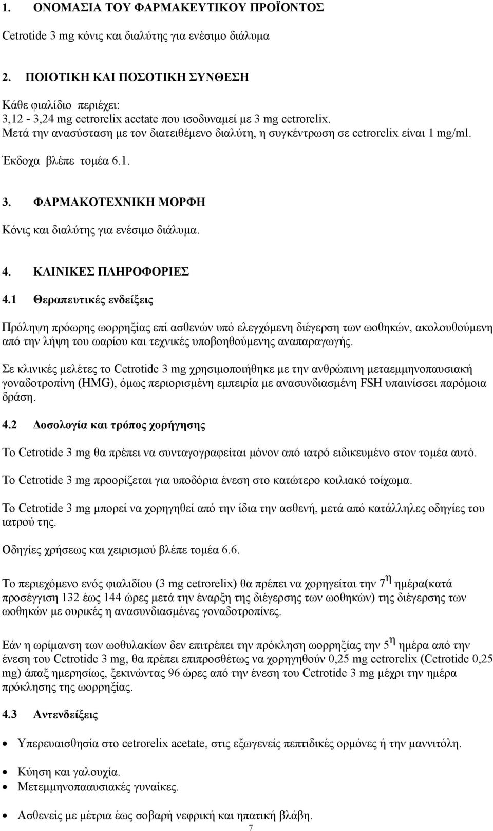 Μετά την ανασύσταση με τον διατειθέμενο διαλύτη, η συγκέντρωση σε cetrorelix είναι 1 mg/ml. Έκδοχα βλέπε τομέα 6.1. 3. ΦΑΡΜΑΚΟΤΕΧΝΙΚΗ ΜΟΡΦΗ Κόνις και διαλύτης για ενέσιμο διάλυμα. 4.