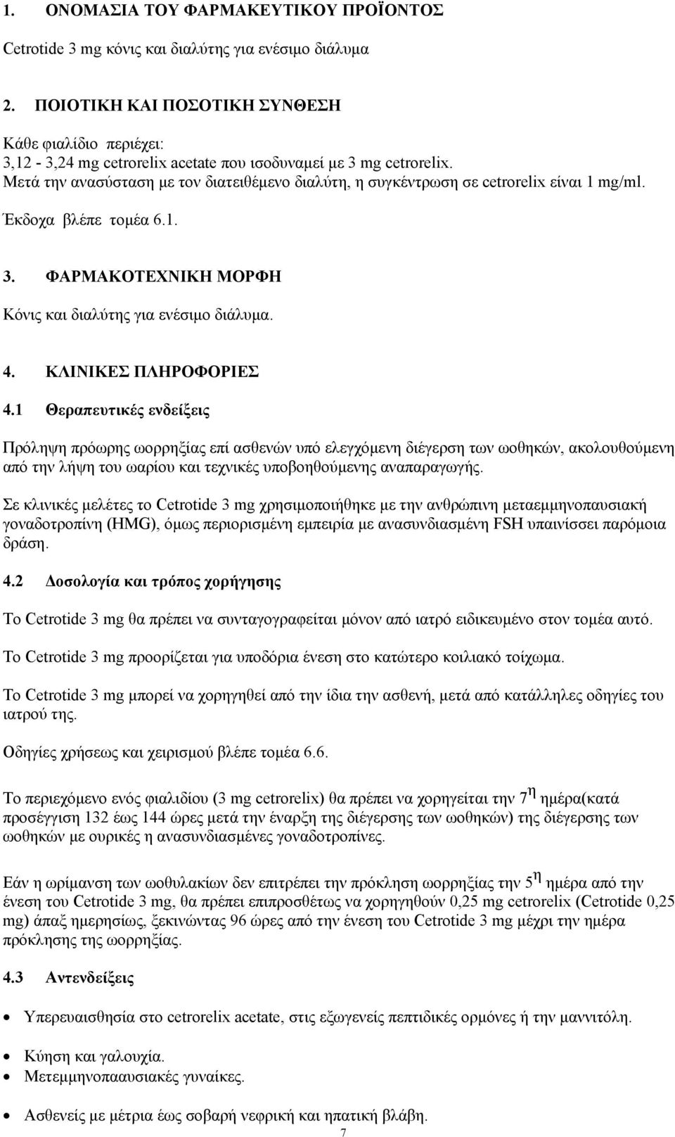 Μετά την ανασύσταση με τον διατειθέμενο διαλύτη, η συγκέντρωση σε cetrorelix είναι 1 mg/ml. Έκδοχα βλέπε τομέα 6.1. 3. ΦΑΡΜΑΚΟΤΕΧΝΙΚΗ ΜΟΡΦΗ Κόνις και διαλύτης για ενέσιμο διάλυμα. 4.