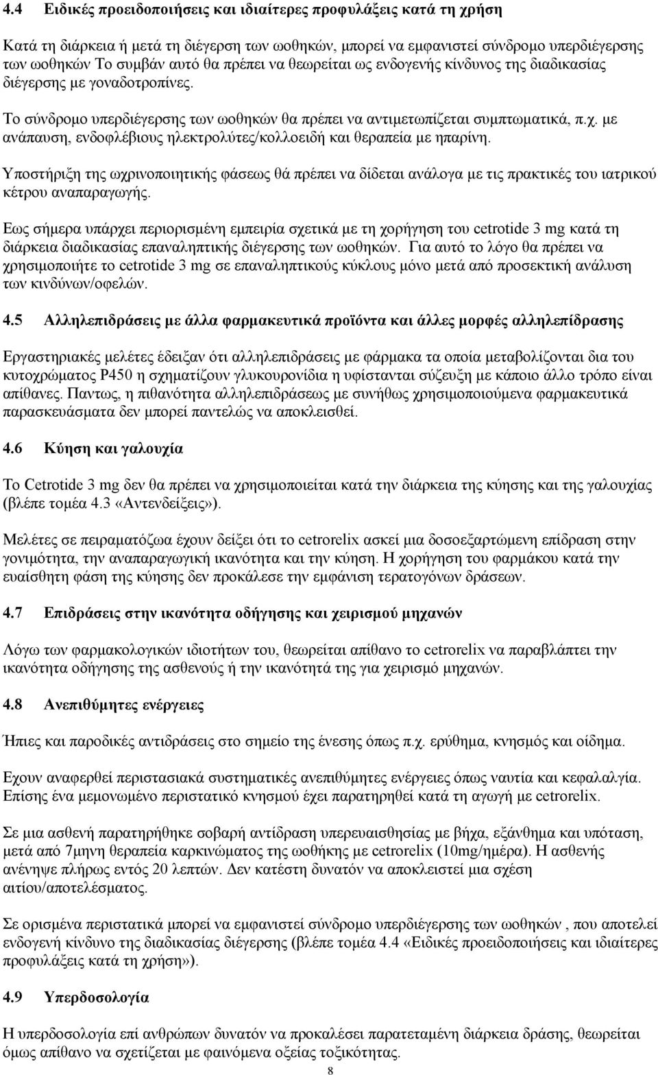με ανάπαυση, ενδοφλέβιους ηλεκτρολύτες/κολλοειδή και θεραπεία με ηπαρίνη. Υποστήριξη της ωχρινοποιητικής φάσεως θά πρέπει να δίδεται ανάλογα με τις πρακτικές του ιατρικού κέτρου αναπαραγωγής.
