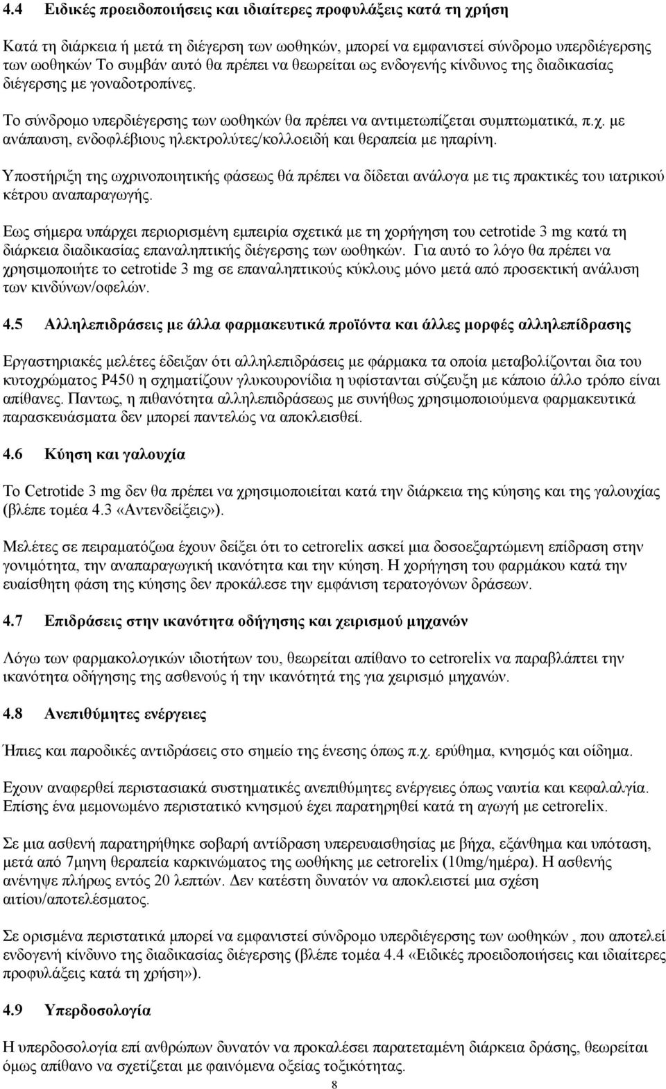 με ανάπαυση, ενδοφλέβιους ηλεκτρολύτες/κολλοειδή και θεραπεία με ηπαρίνη. Υποστήριξη της ωχρινοποιητικής φάσεως θά πρέπει να δίδεται ανάλογα με τις πρακτικές του ιατρικού κέτρου αναπαραγωγής.