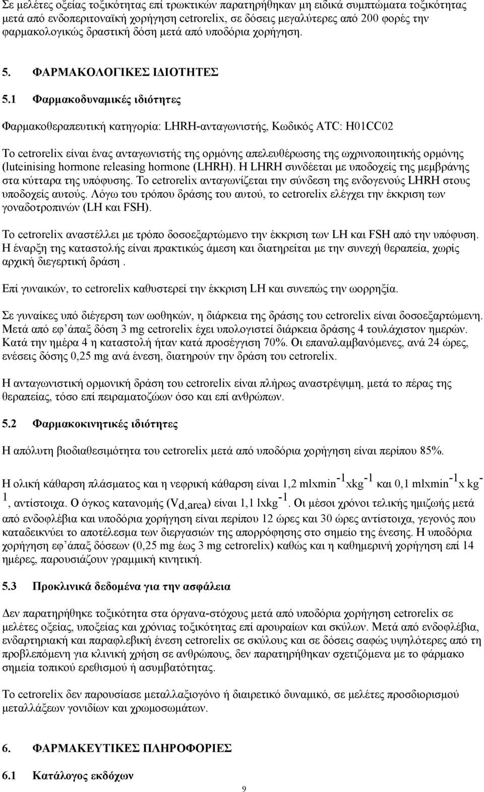 1 Φαρμακοδυναμικές ιδιότητες Φαρμακοθεραπευτική κατηγορία: LHRH-ανταγωνιστής, Κωδικός ATC: H01CC02 Το cetrorelix είναι ένας ανταγωνιστής της ορμόνης απελευθέρωσης της ωχρινοποιητικής ορμόνης