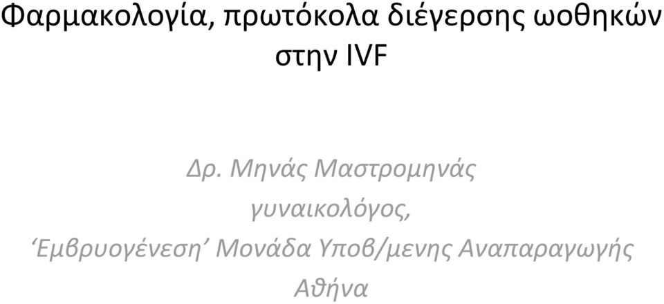 Μηνάς Μαστρομηνάς γυναικολόγος,