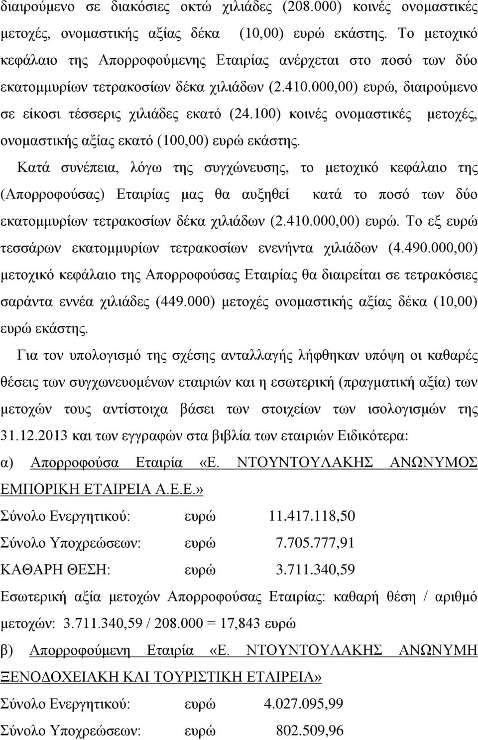 100) κοινές ονομαστικές μετοχές, ονομαστικής αξίας εκατό (100,00) ευρώ εκάστης.