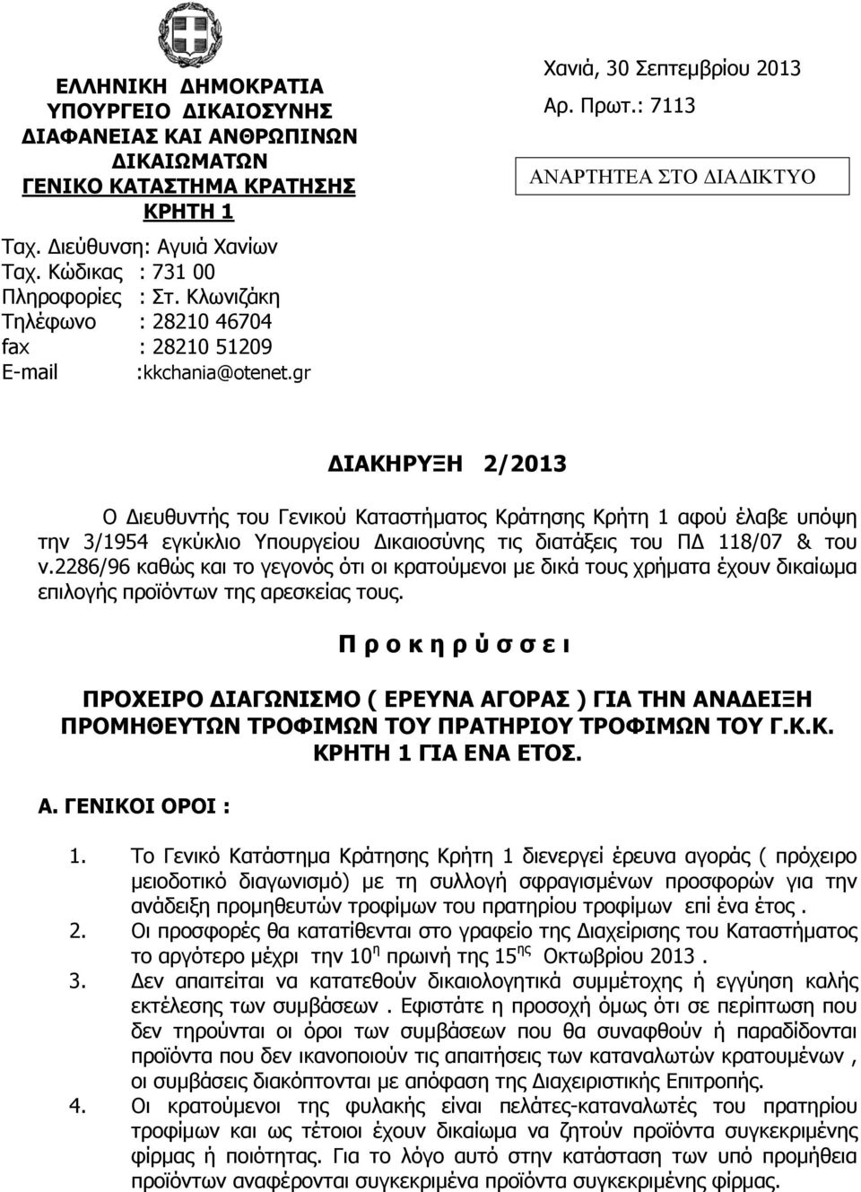 : 7113 ΑΝΑΡΣΗΣΕΑ ΣΟ ΔΙΑΔΙΚΣΤΟ ΓΗΑΘΖΟΜΖ 2/2013 Ν Γηεπζπληήο ηνπ Γεληθνχ Θαηαζηήκαηνο Θξάηεζεο Θξήηε 1 αθνχ έιαβε ππφςε ηελ 3/1954 εγθχθιην πνπξγείνπ Γηθαηνζχλεο ηηο δηαηάμεηο ηνπ ΞΓ 118/07 & ηνπ λ.