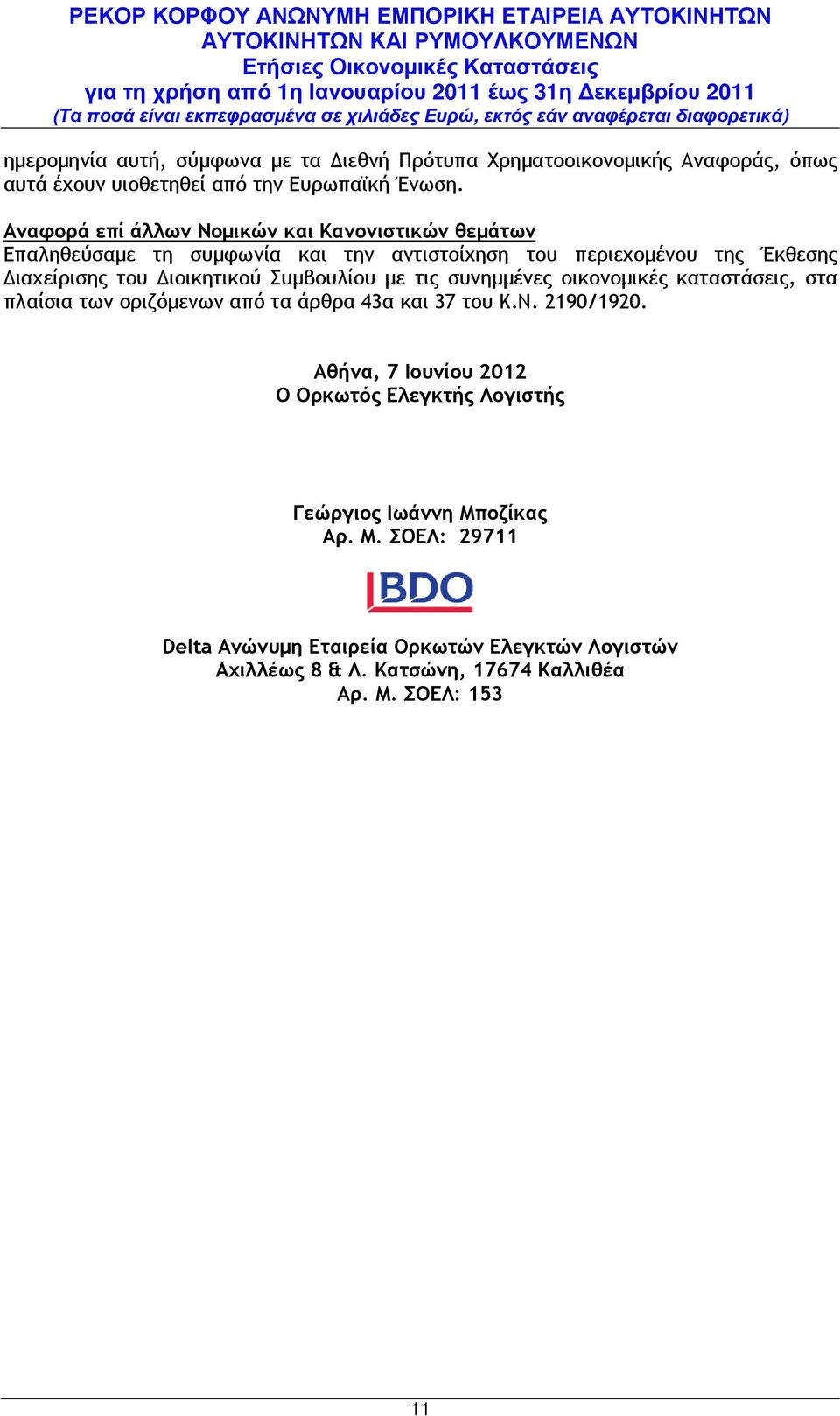 Συµβουλίου µε τις συνηµµένες οικονοµικές καταστάσεις, στα πλαίσια των οριζόµενων από τα άρθρα 43α και 37 του Κ.Ν. 2190/1920.