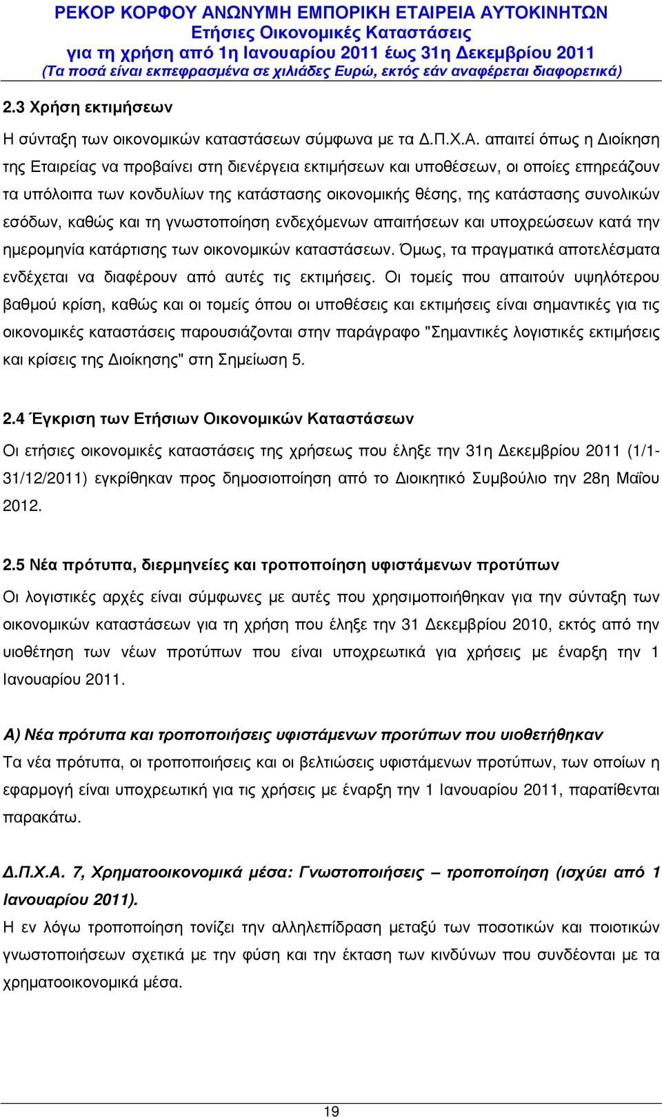 αστάσεων σύµφωνα µε τα.π.χ.α. απαιτεί όπως η ιοίκηση της Εταιρείας να προβαίνει στη διενέργεια εκτιµήσεων και υποθέσεων, οι οποίες επηρεάζουν τα υπόλοιπα των κονδυλίων της κατάστασης οικονοµικής