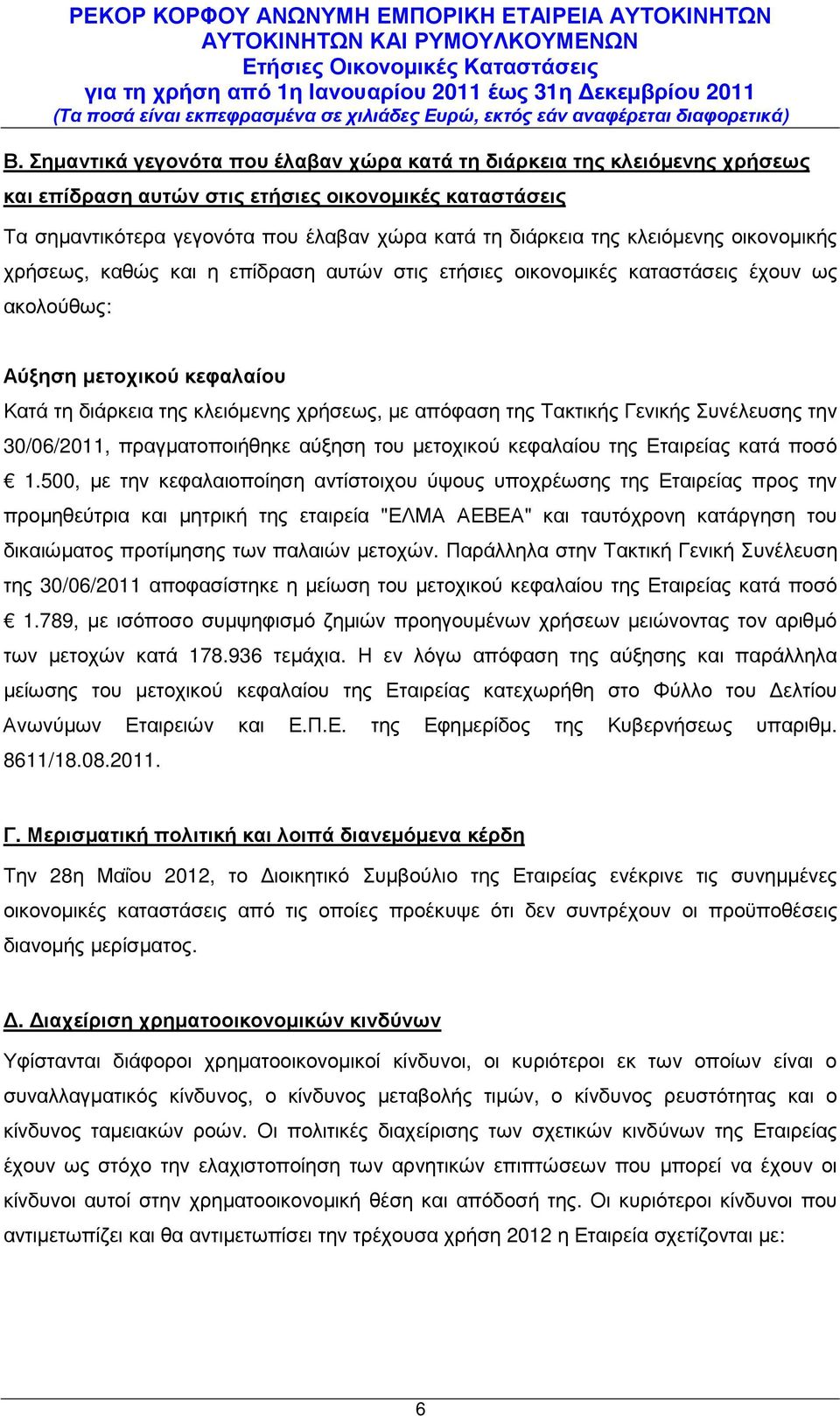 κλειόµενης οικονοµικής χρήσεως, καθώς και η επίδραση αυτών στις ετήσιες οικονοµικές καταστάσεις έχουν ως ακολούθως: Αύξηση µετοχικού κεφαλαίου Κατά τη διάρκεια της κλειόµενης χρήσεως, µε απόφαση της