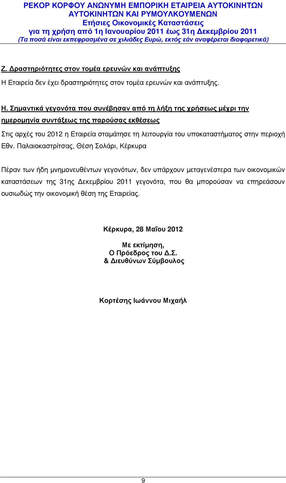 Σηµαντικά γεγονότα που συνέβησαν από τη λήξη της χρήσεως µέχρι την ηµεροµηνία συντάξεως της παρούσας εκθέσεως Στις αρχές του 2012 η Εταιρεία σταµάτησε τη λειτουργία του