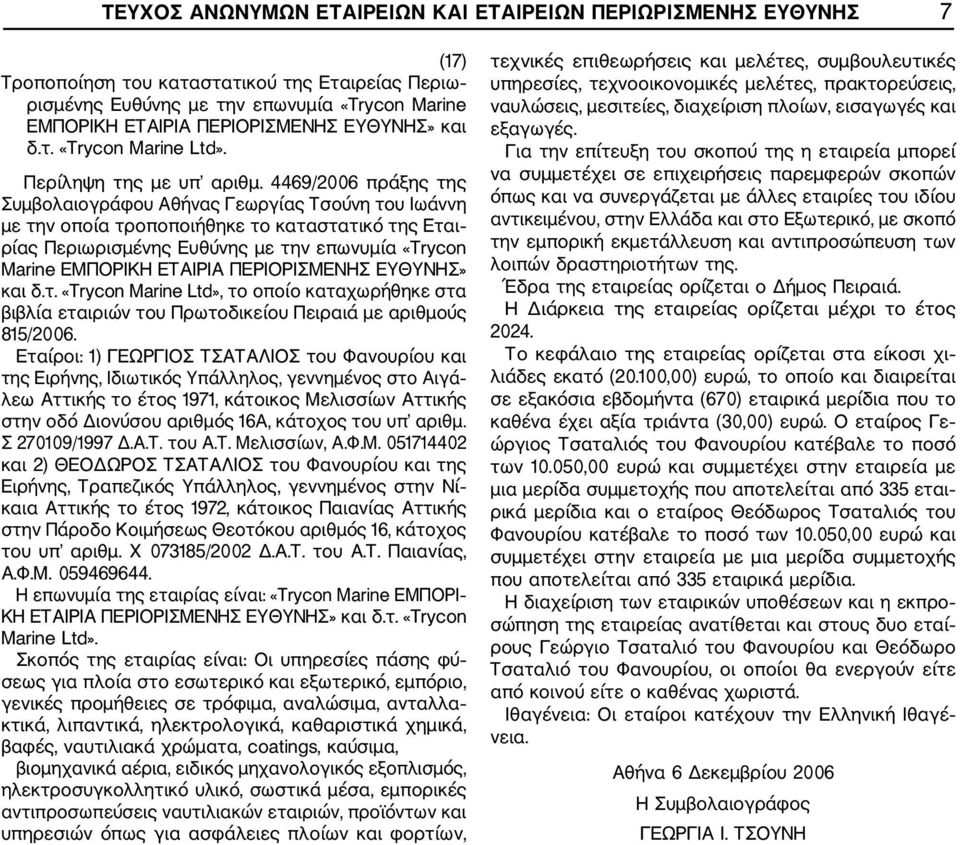 4469/2006 πράξης της Συμβολαιογράφου Αθήνας Γεωργίας Τσούνη του Ιωάννη με την οποία τροποποιήθηκε το καταστατικό της Εται ρίας Περιωρισμένης Ευθύνης με την επωνυμία «Trycon Marine ΕΜΠΟΡΙΚΗ ΕΤΑΙΡΙΑ